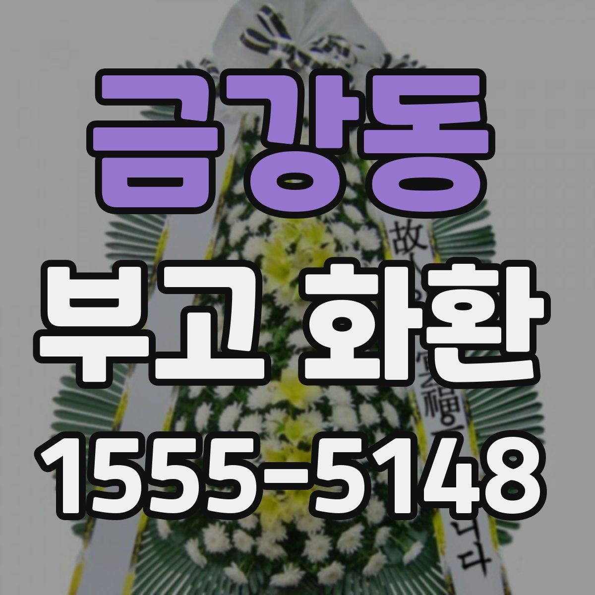 금강동 부고 화환