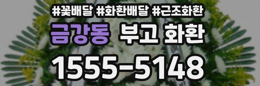 금강동 부고 화환