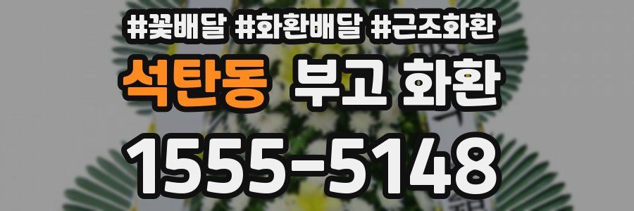 석탄동 부고 화환