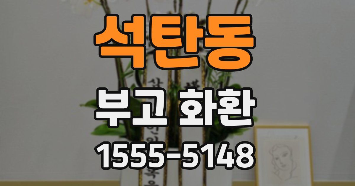 석탄동 부고 화환