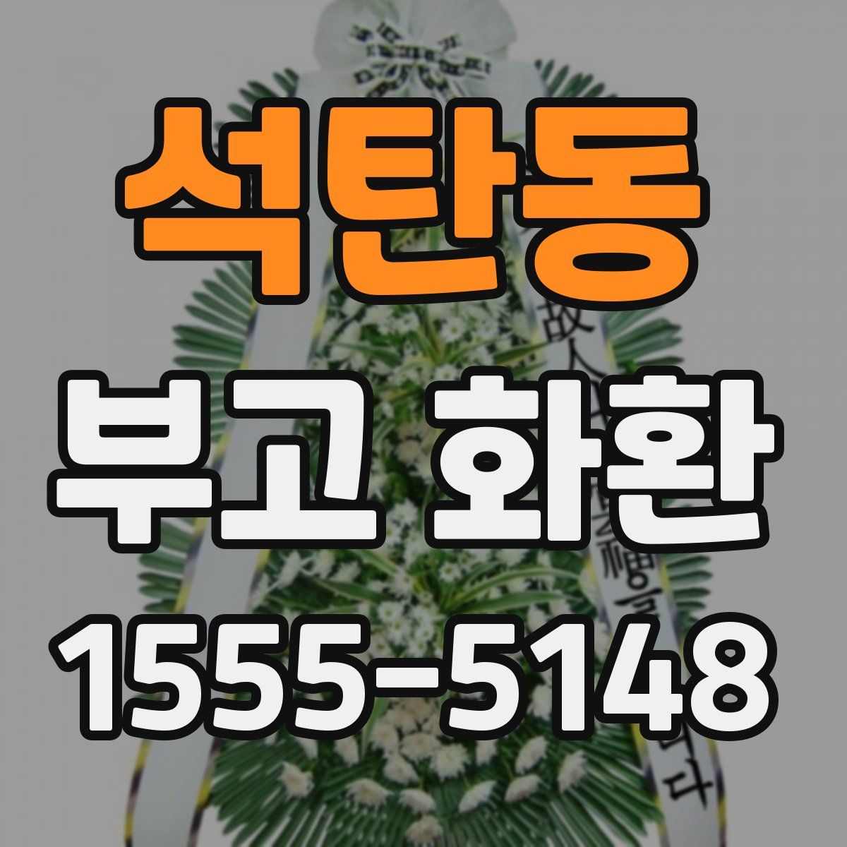 석탄동 부고 화환