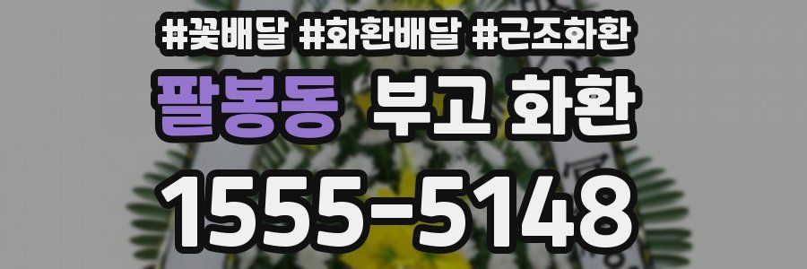 팔봉동 부고 화환