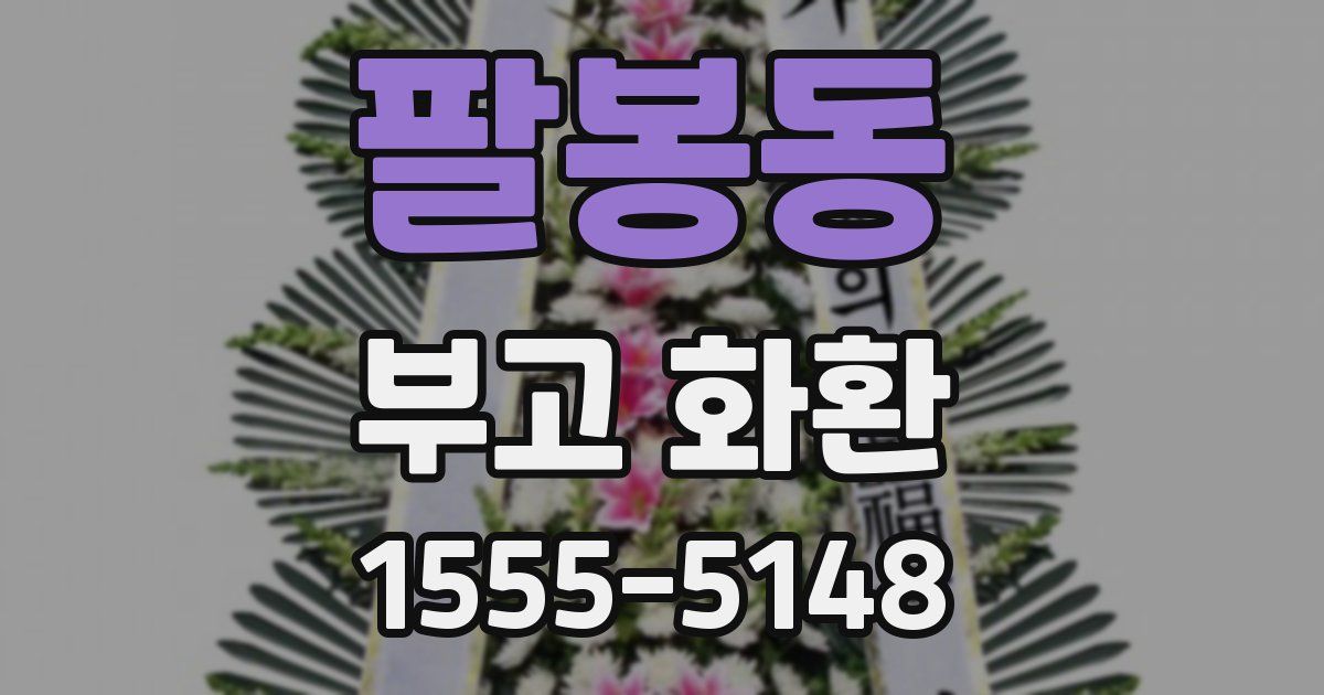 팔봉동 부고 화환