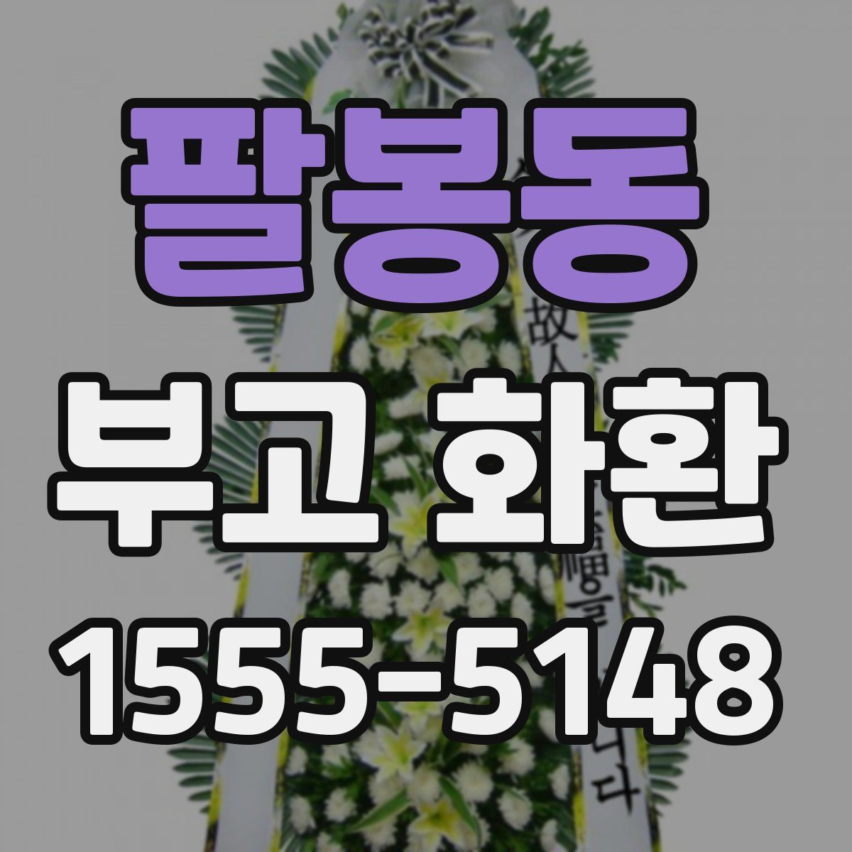 팔봉동 부고 화환