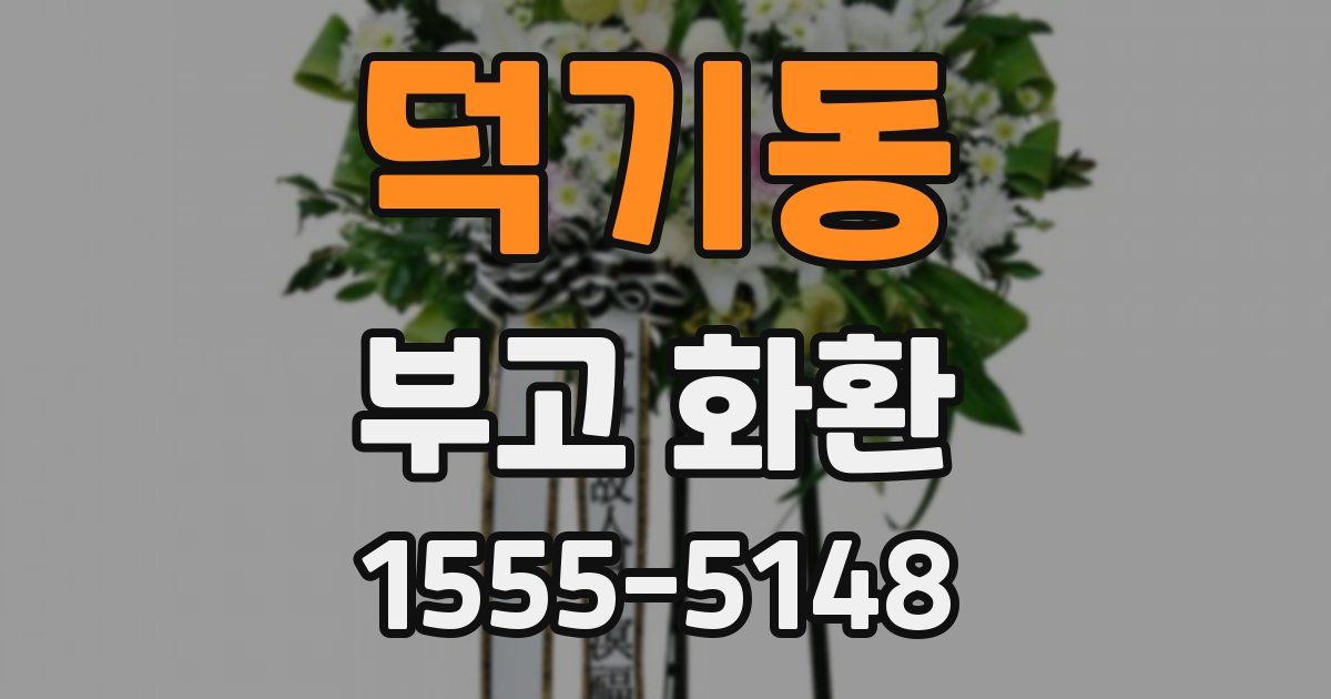 덕기동 부고 화환