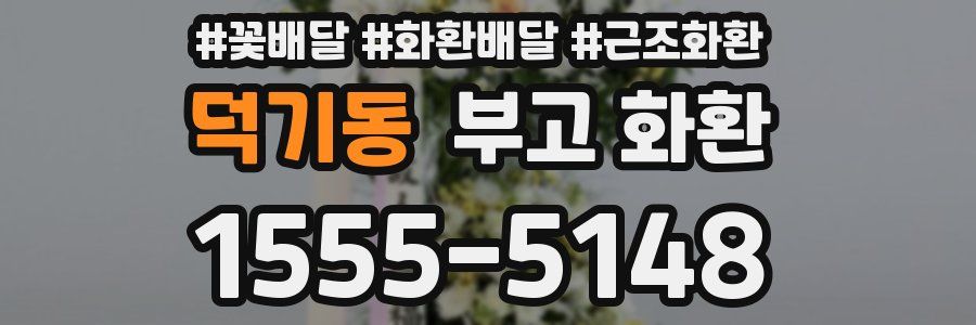 덕기동 부고 화환
