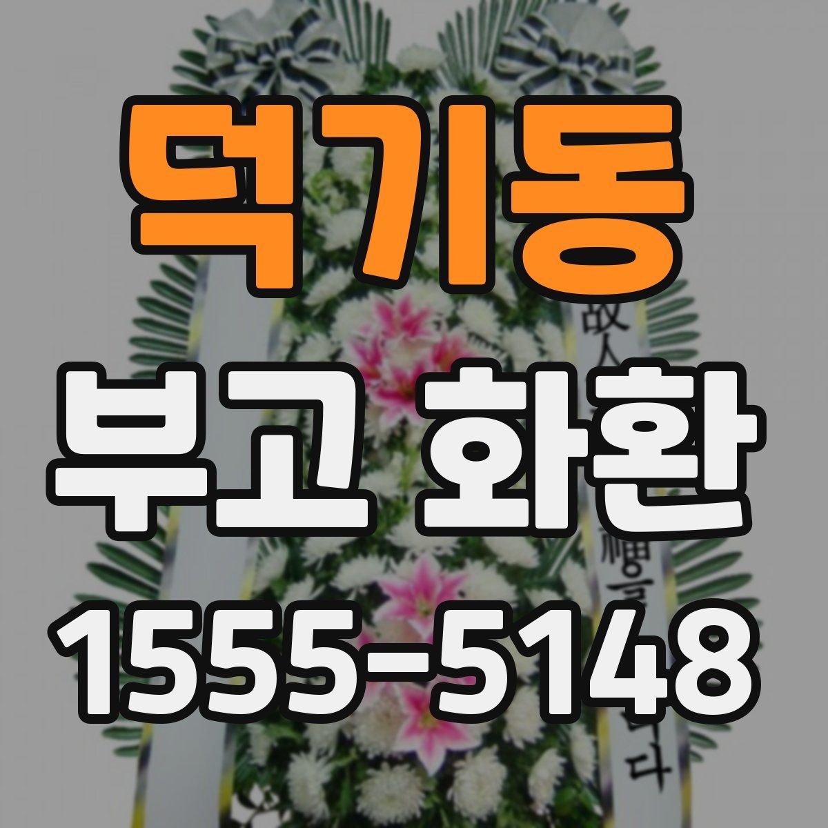 덕기동 부고 화환