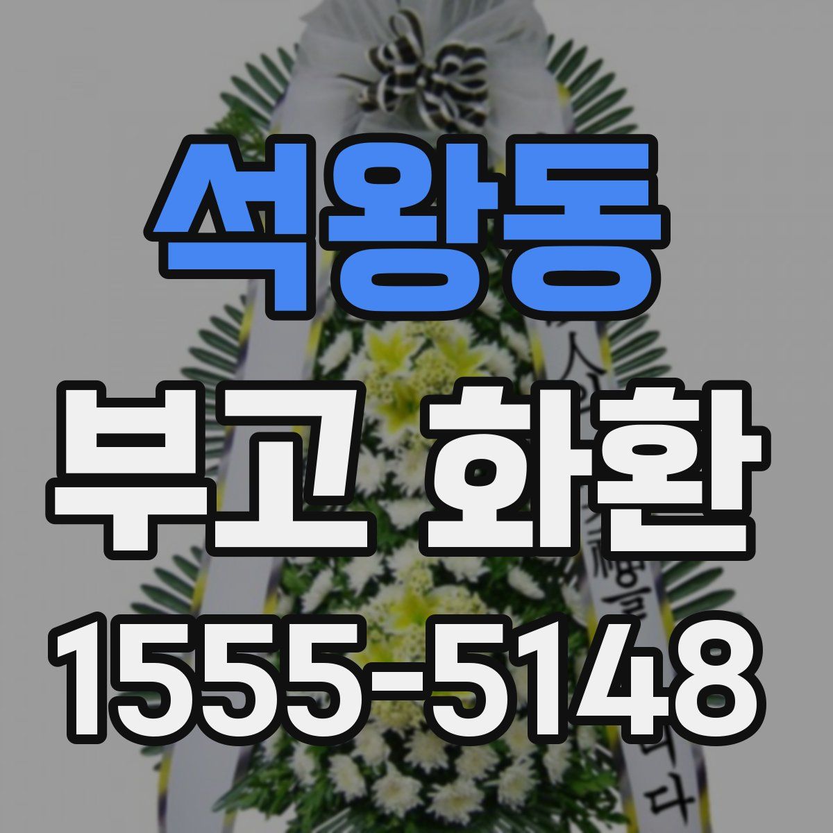 석왕동 부고 화환
