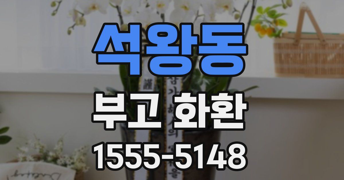 석왕동 부고 화환