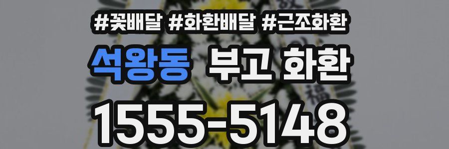 석왕동 부고 화환