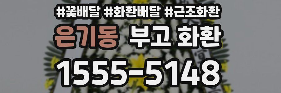 은기동 부고 화환