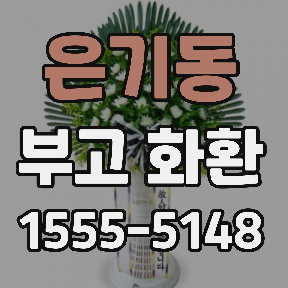 은기동 부고 화환