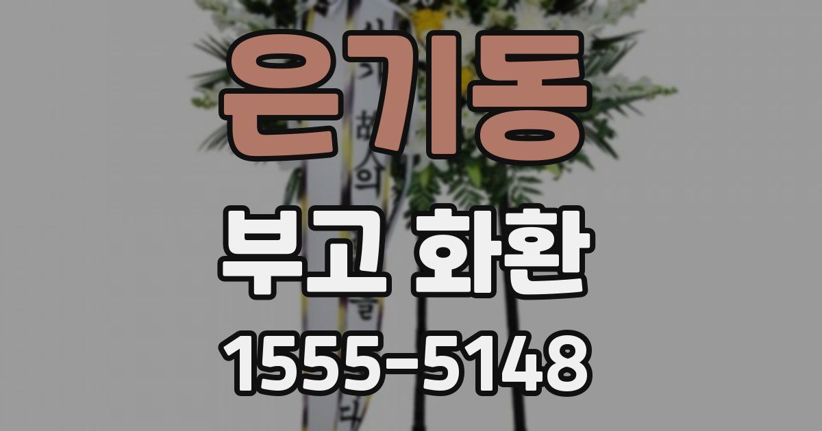 은기동 부고 화환