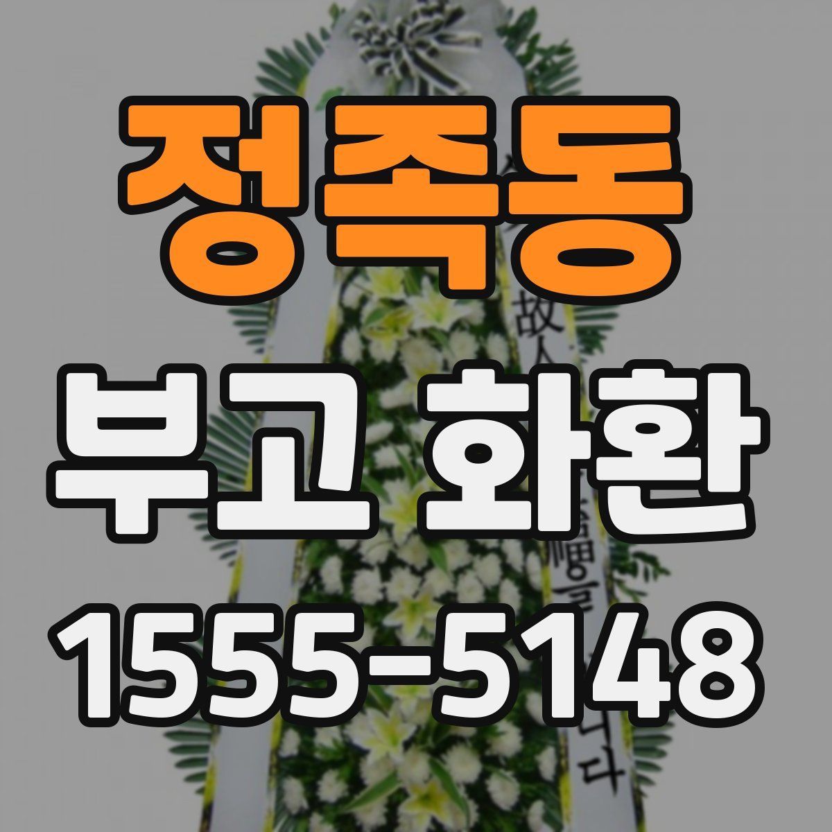 정족동 부고 화환
