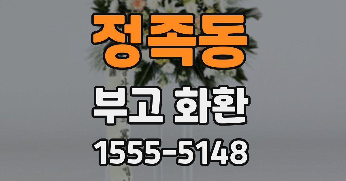 정족동 부고 화환