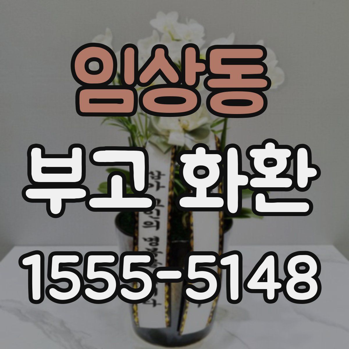 임상동 부고 화환