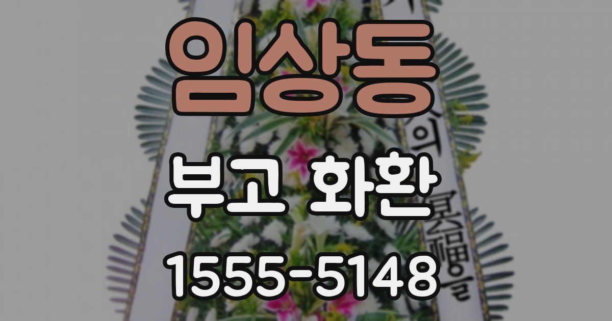 임상동 부고 화환