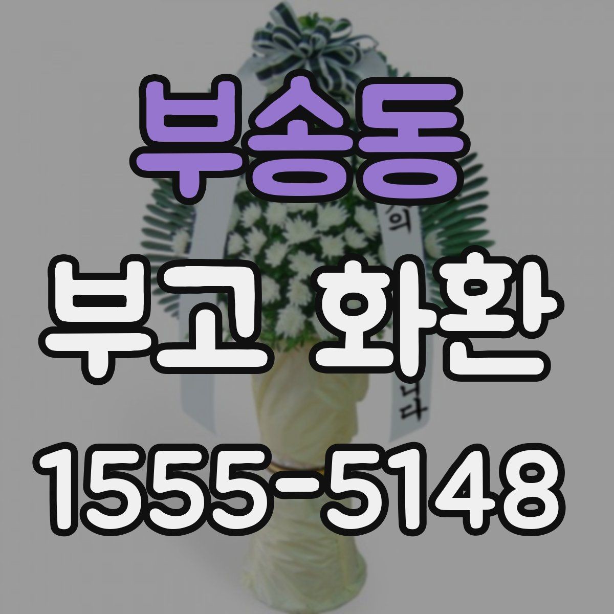 부송동 부고 화환 비용 문의 시 확인할 사항