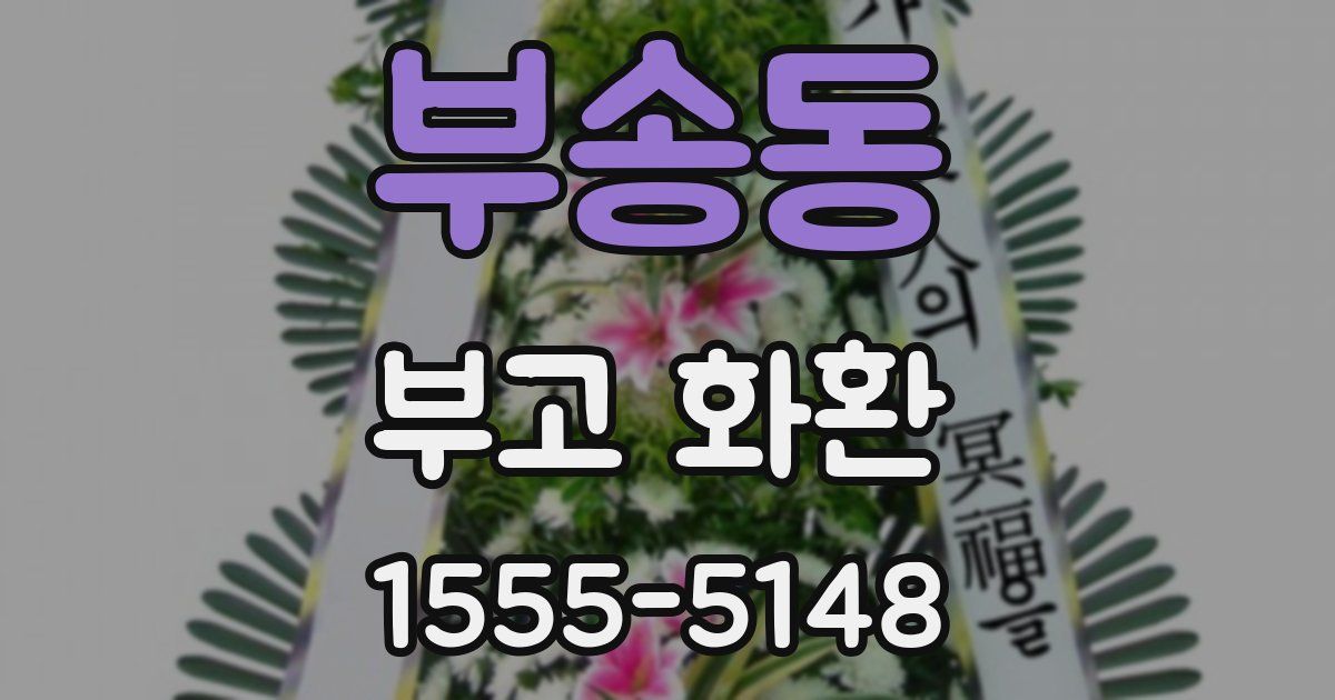 부송동 부고 화환