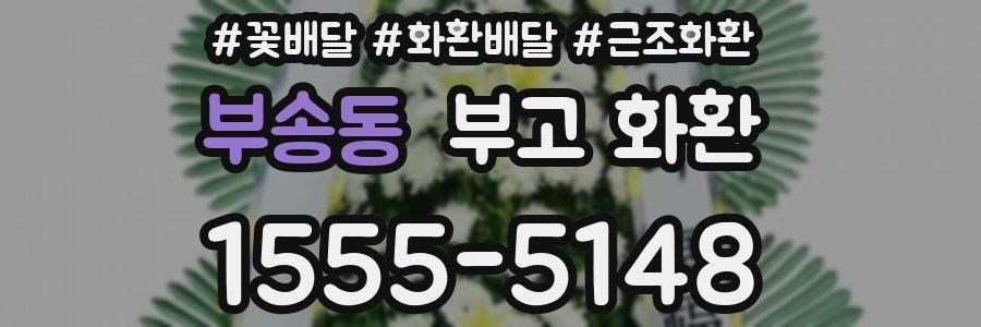 부송동 부고 화환