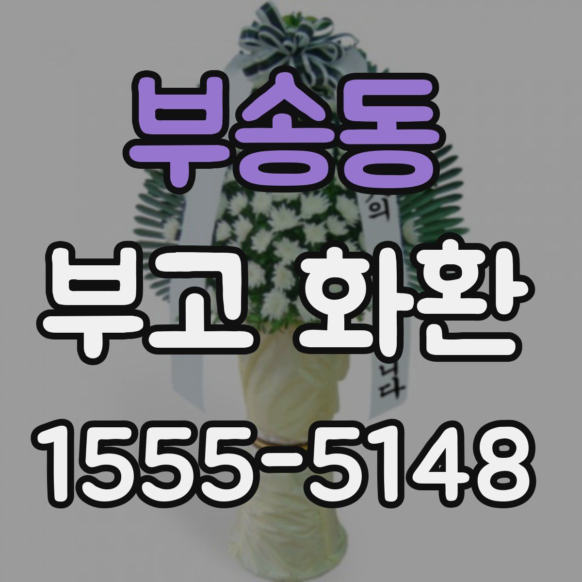 부송동 부고 화환