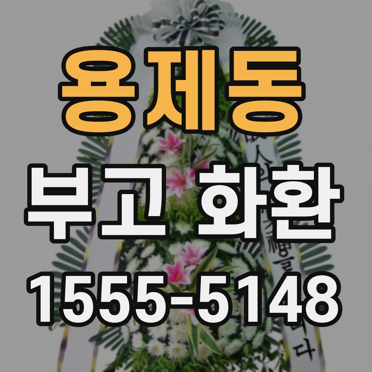 용제동 부고 화환