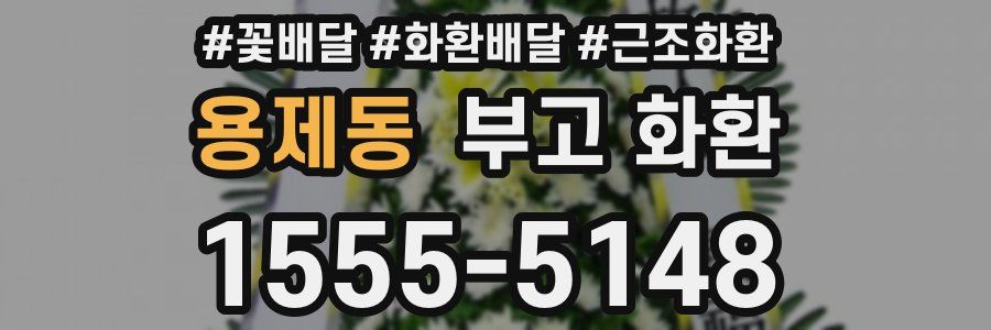 용제동 부고 화환