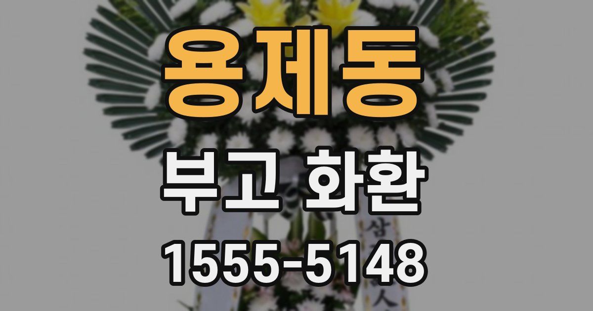 용제동 부고 화환