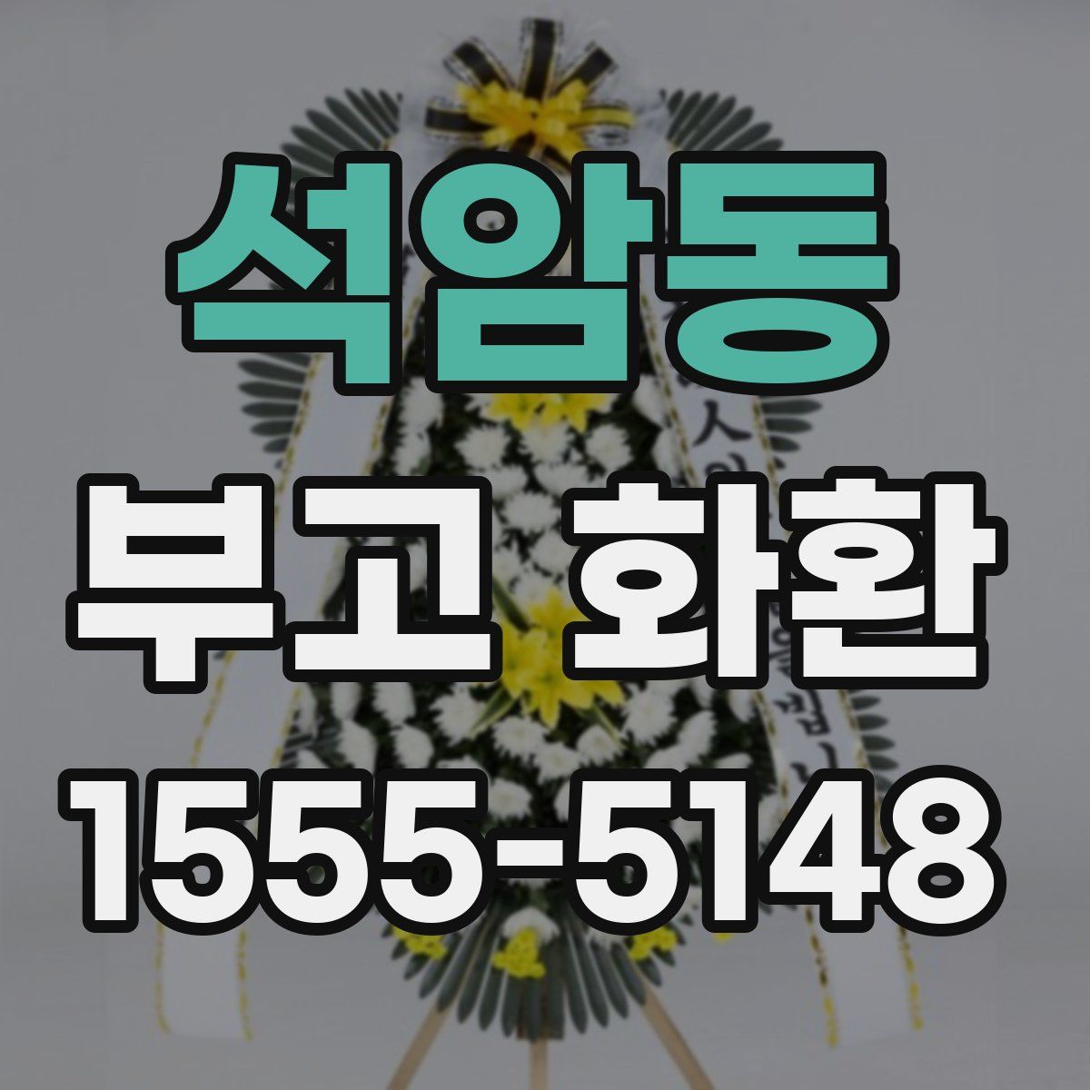 석암동 부고 화환