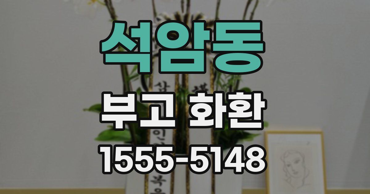 석암동 부고 화환