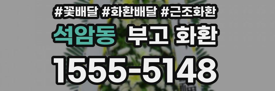 석암동 부고 화환