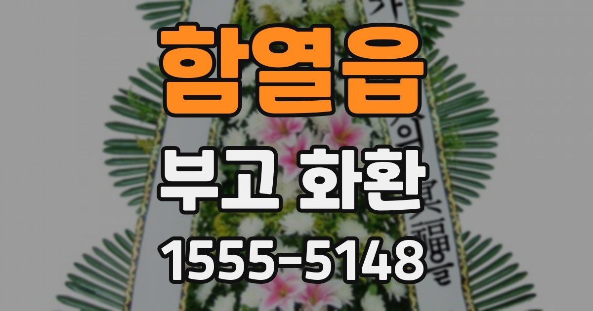 함열읍 부고 화환