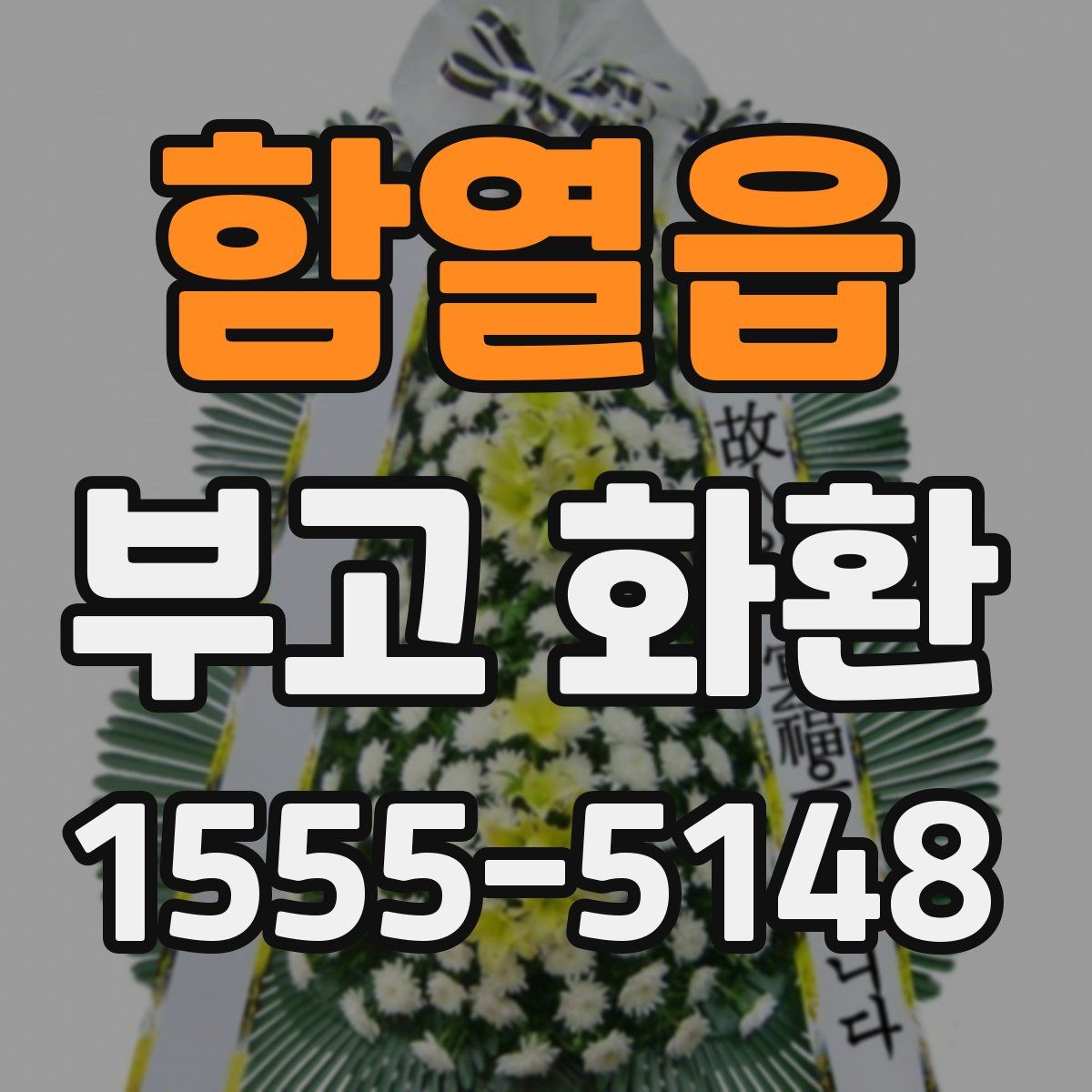 함열읍 부고 화환