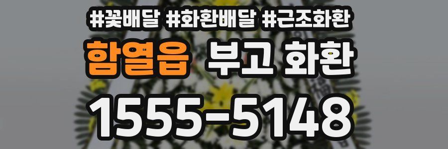 함열읍 부고 화환