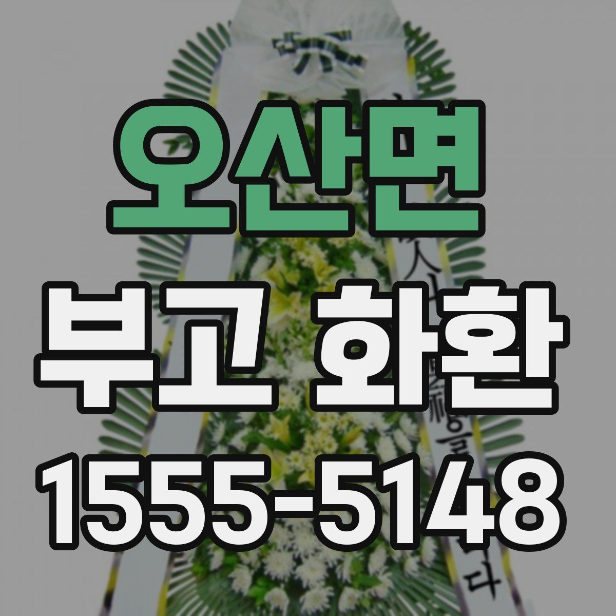 오산면 부고 화환