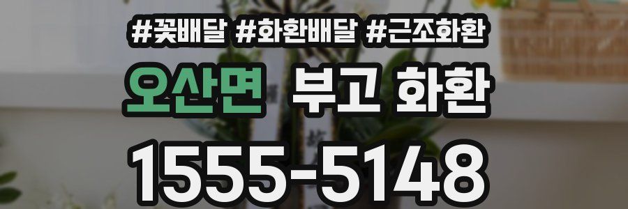 오산면 부고 화환