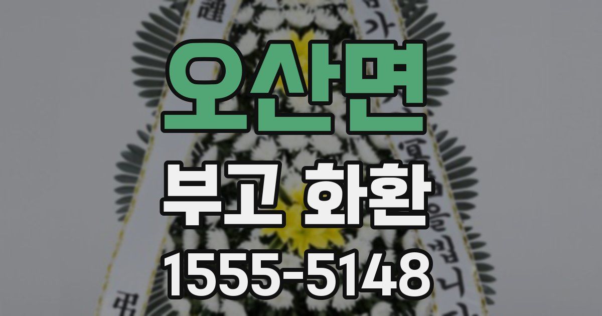 오산면 부고 화환