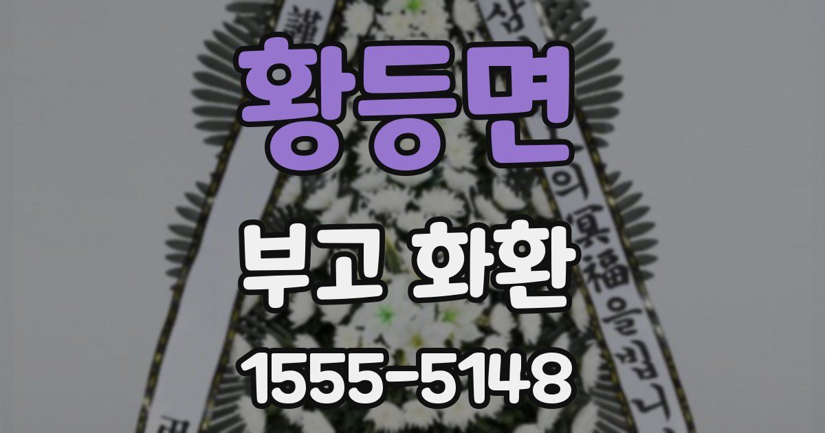 황등면 부고 화환