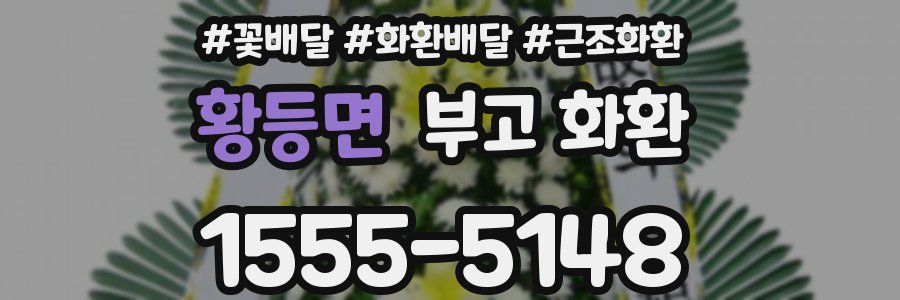 황등면 부고 화환