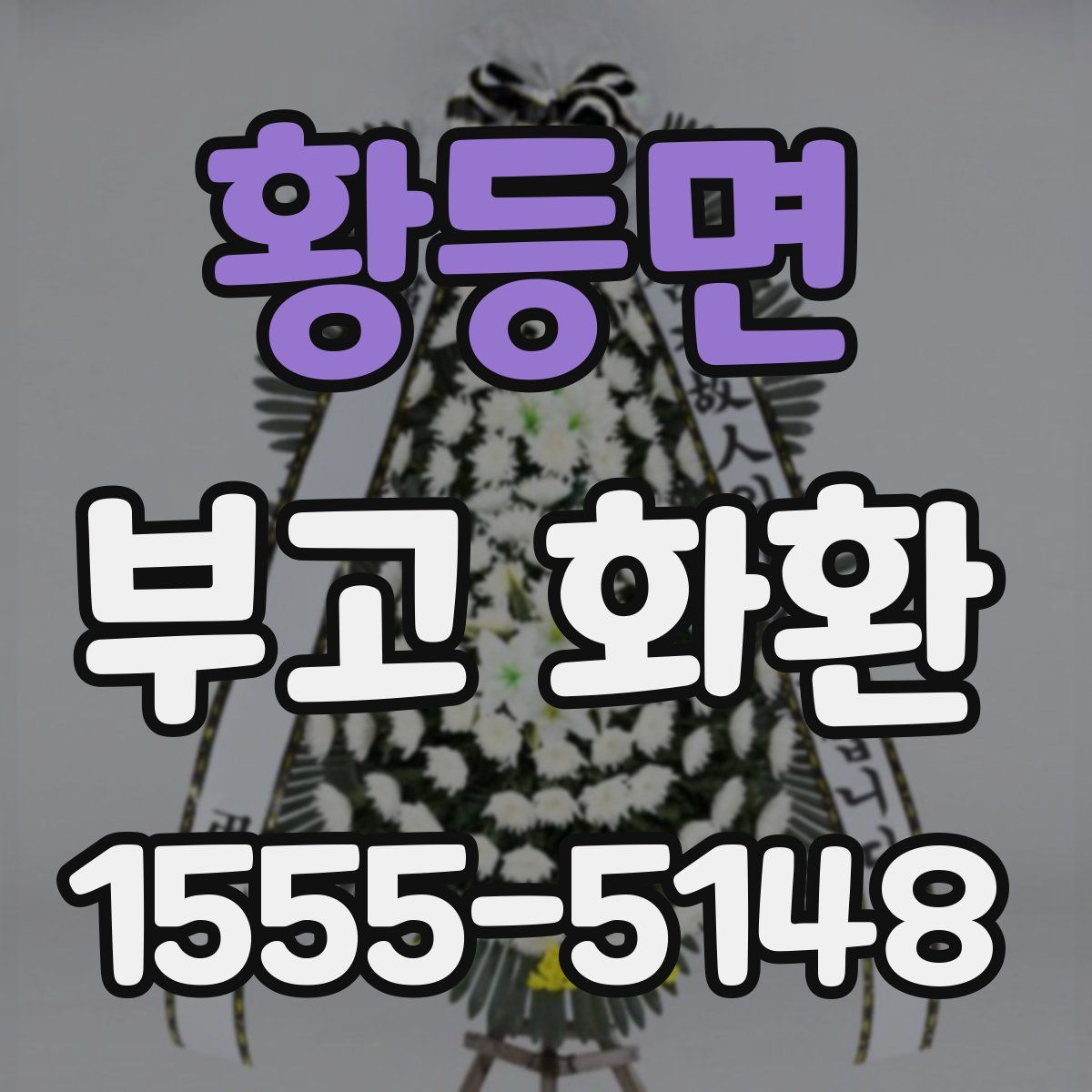 황등면 부고 화환