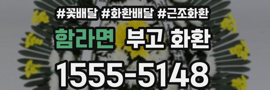 함라면 부고 화환