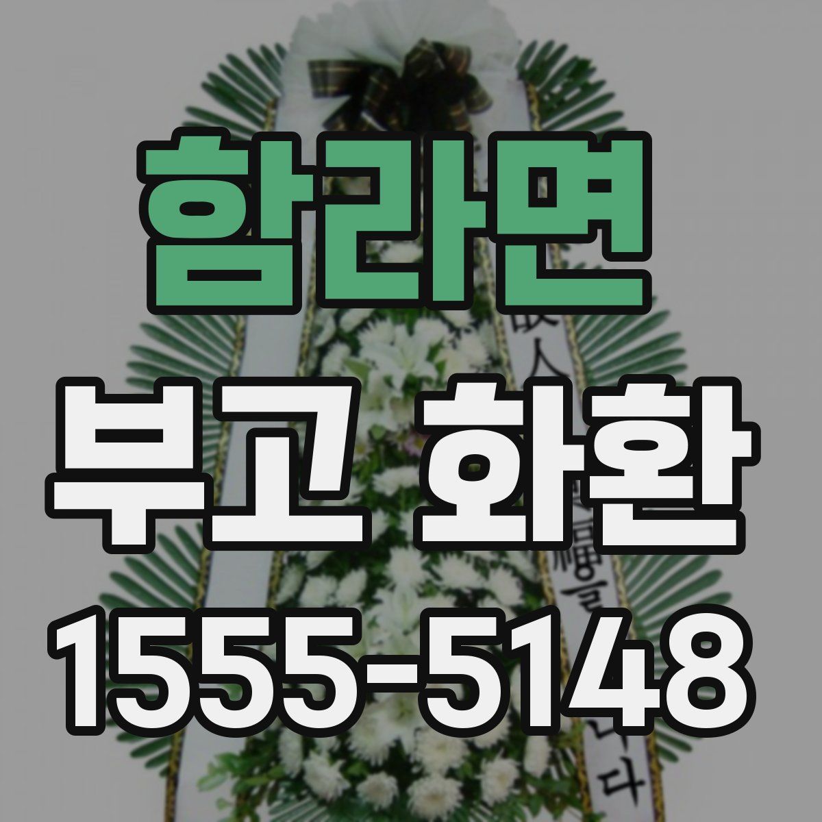 함라면 부고 화환
