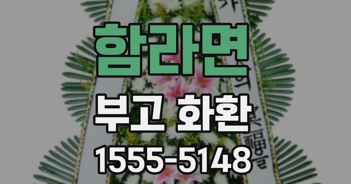 함라면 부고 화환