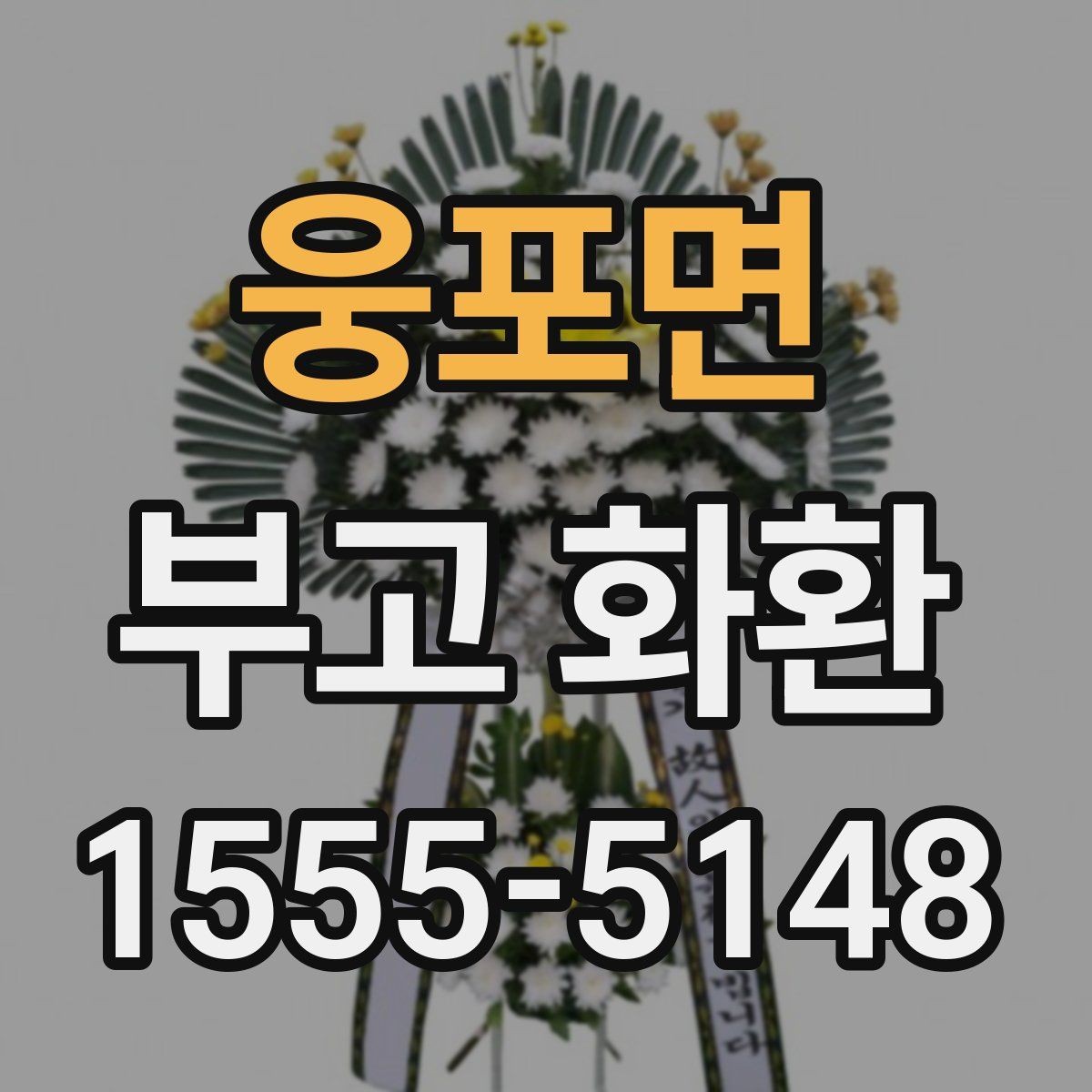 웅포면 부고 화환 첫 주문자를 위한 간단 가이드