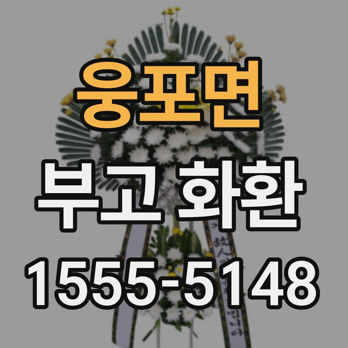 웅포면 부고 화환
