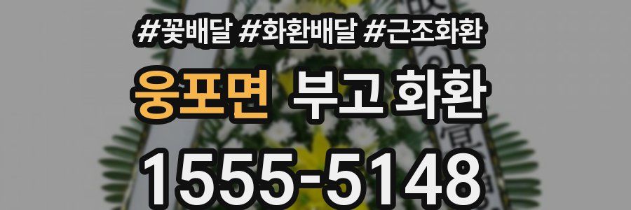 웅포면 부고 화환