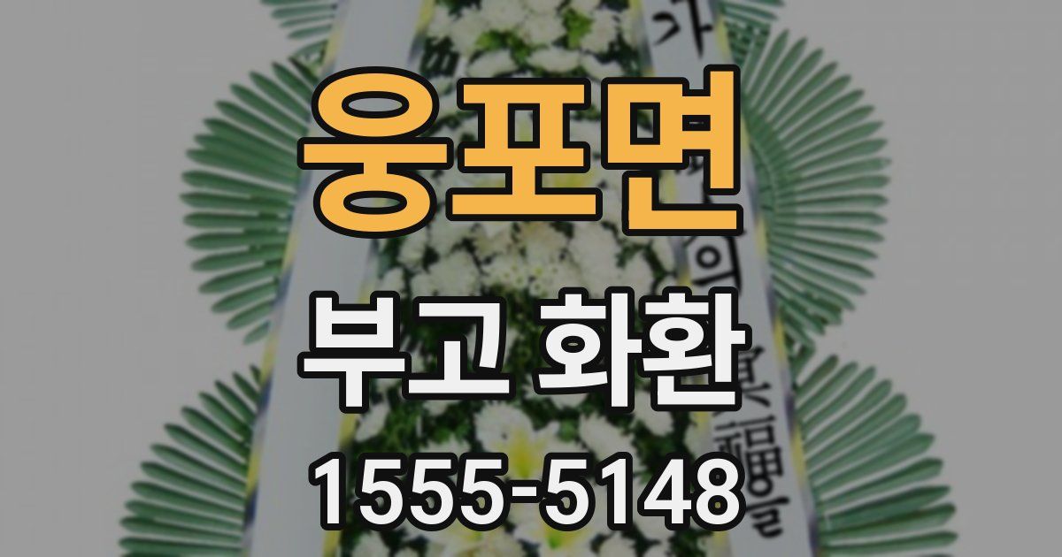 웅포면 부고 화환