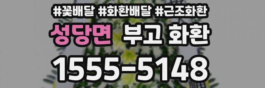 성당면 부고 화환