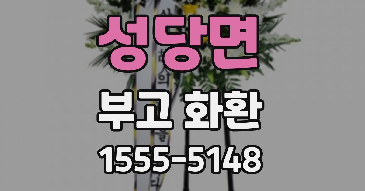성당면 부고 화환
