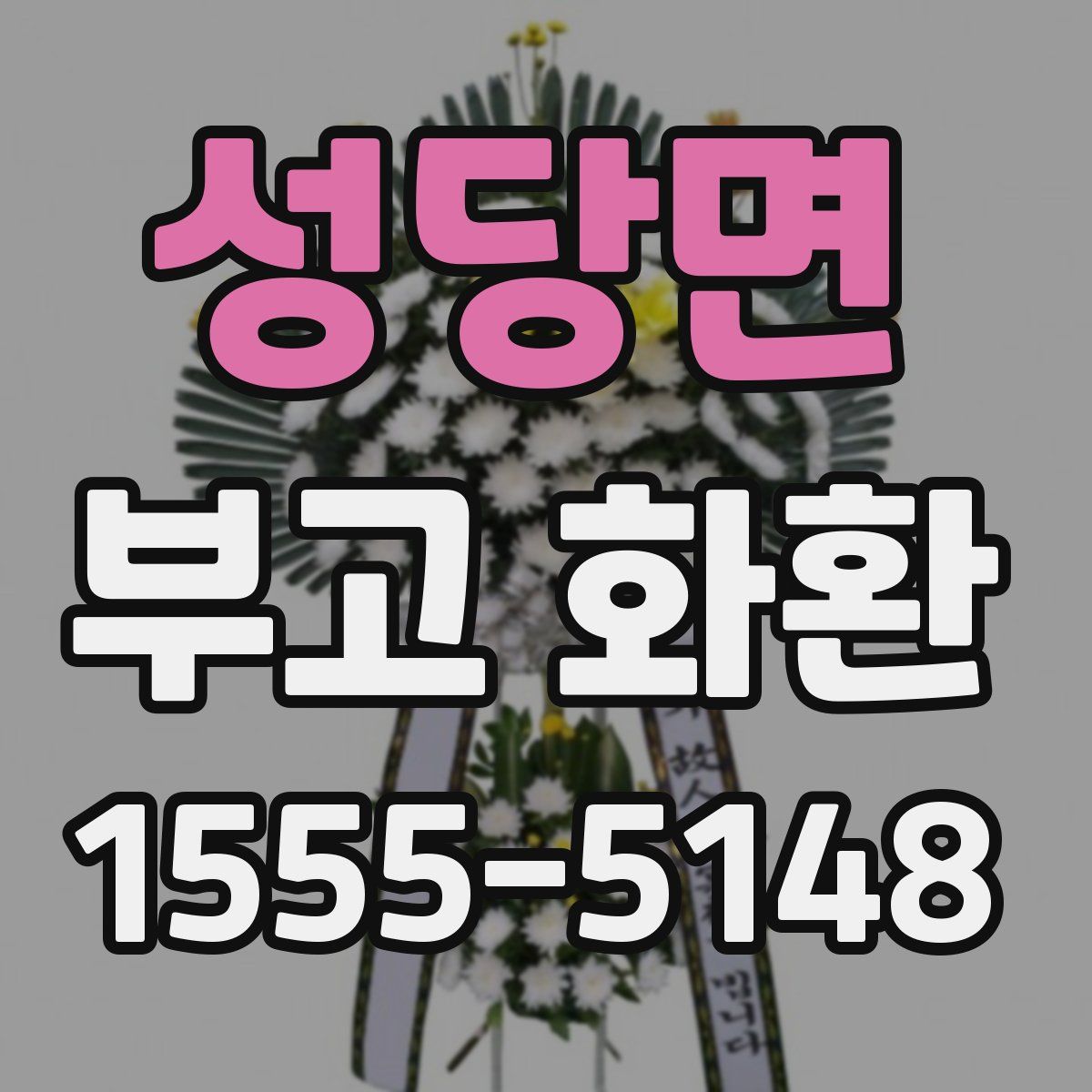 성당면 부고 화환